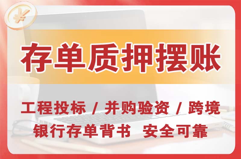 铁力大额存单质押摆账