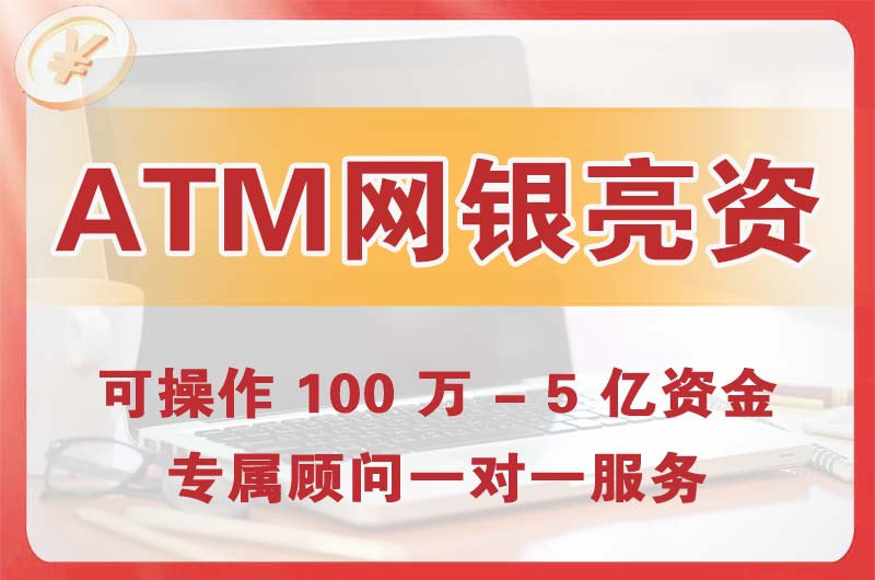 铁力ATM机、网银亮资显账