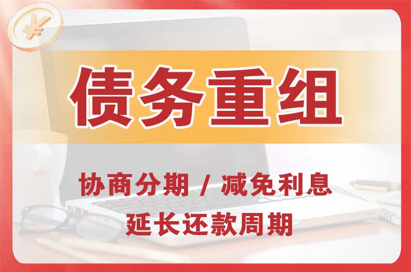 铁力债务重组