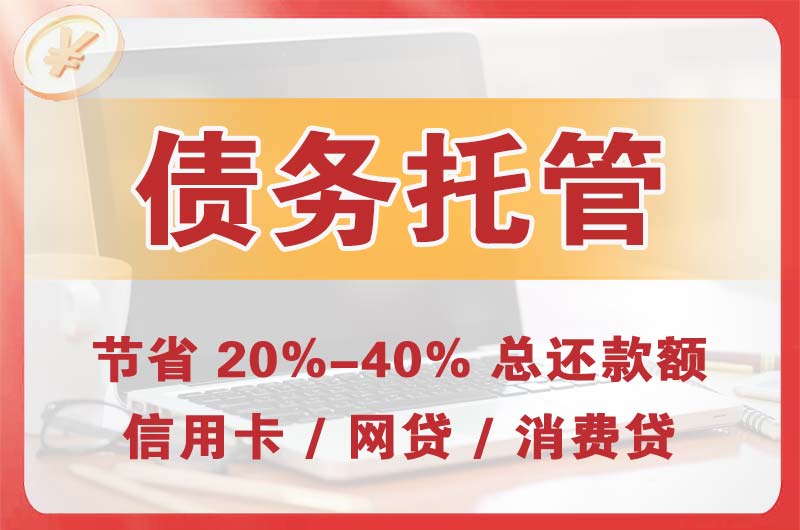 铁力债务托管