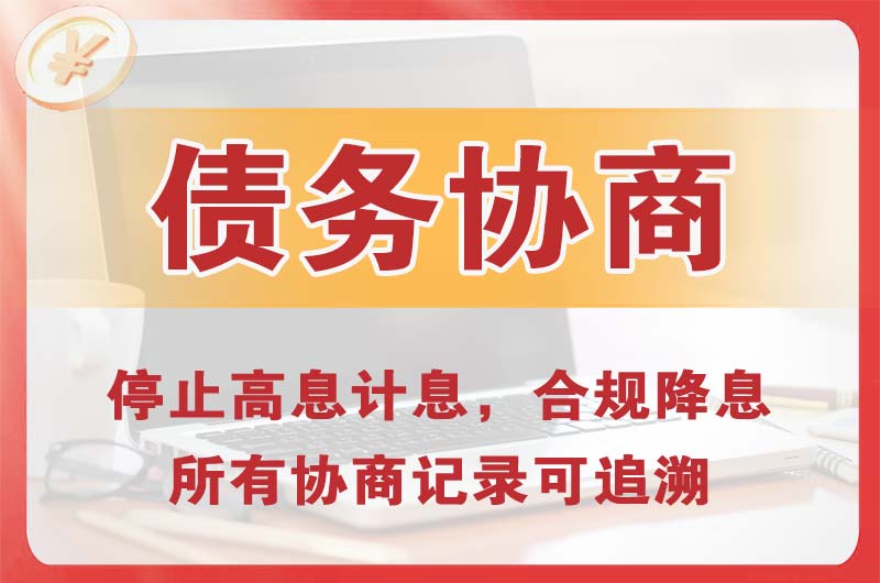铁力债务协商